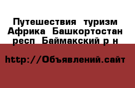 Путешествия, туризм Африка. Башкортостан респ.,Баймакский р-н